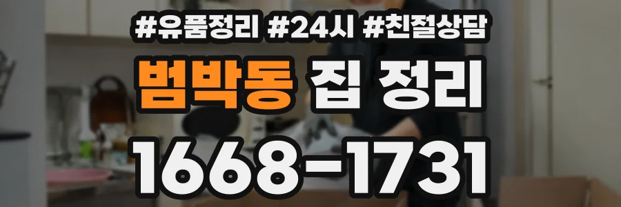 범박동 집 정리