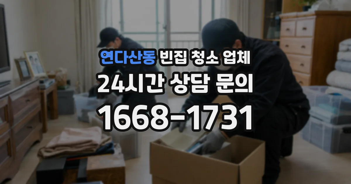 연다산동 빈집 청소 업체