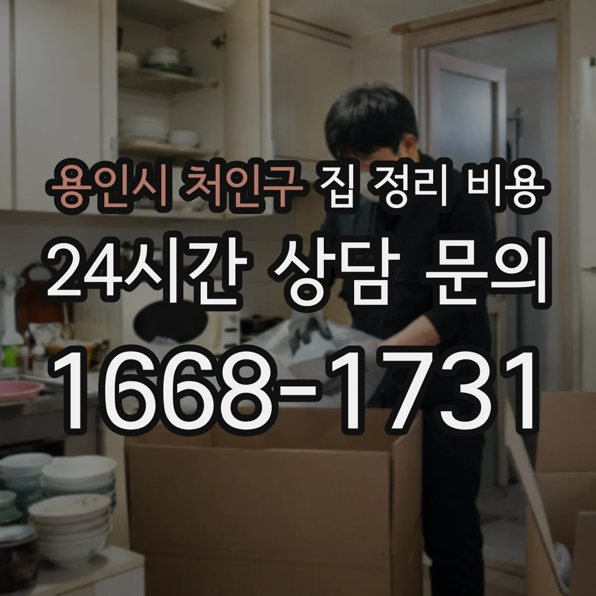 용인시 처인구 집 정리 비용 분리수거·재활용 정리 비용