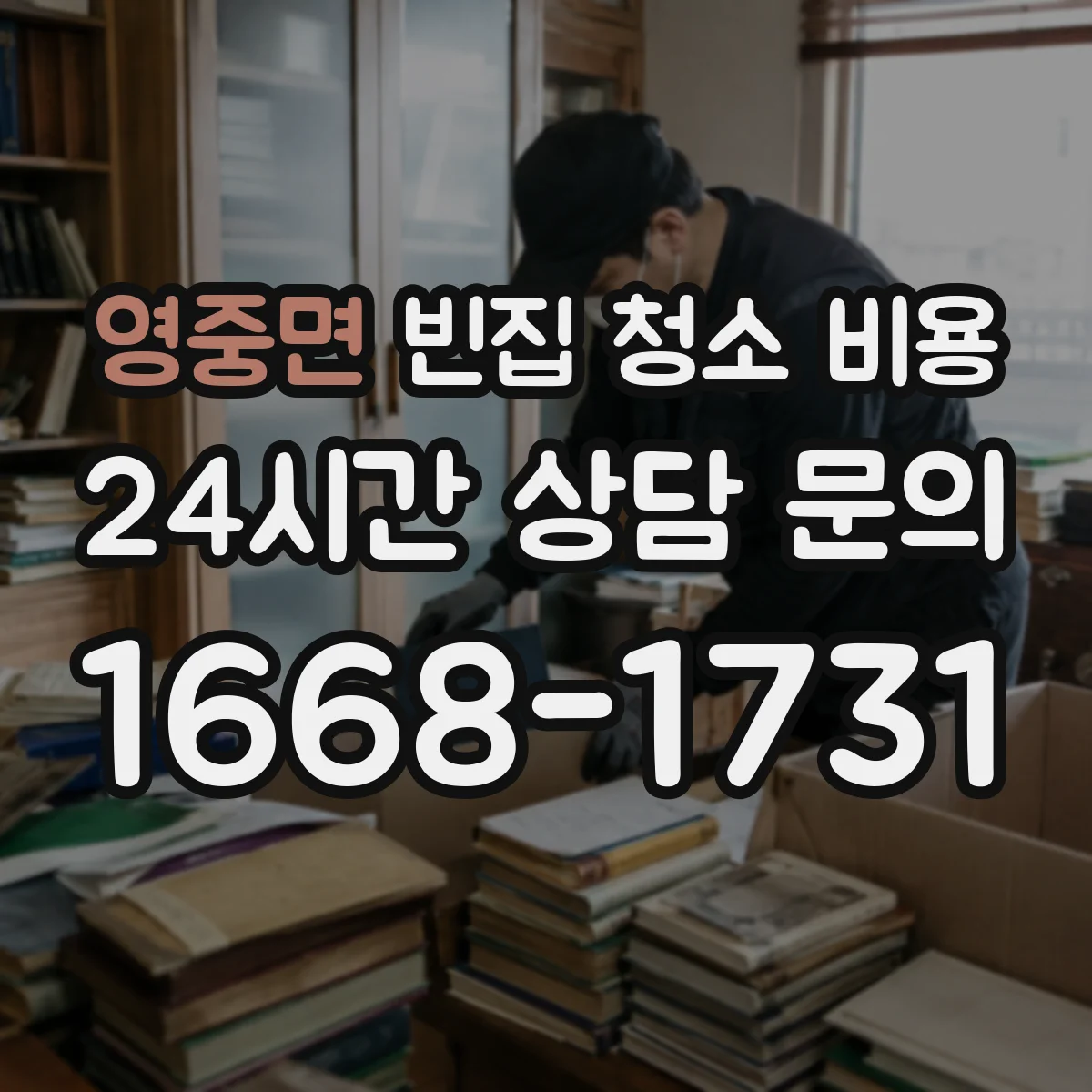 영중면 빈집 청소 비용