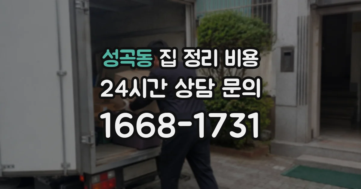 성곡동 집 정리 비용