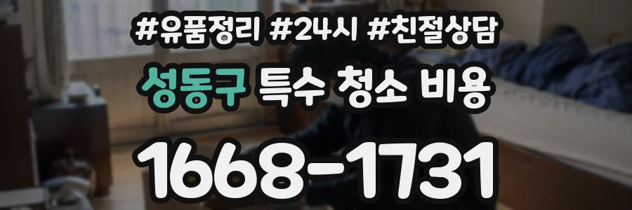 성동구 특수 청소 비용