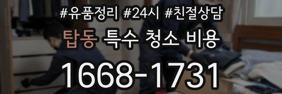 탑동 특수 청소 비용