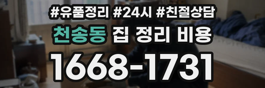 천송동 집 정리 비용