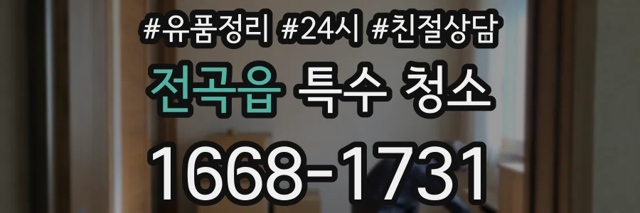 전곡읍 특수 청소