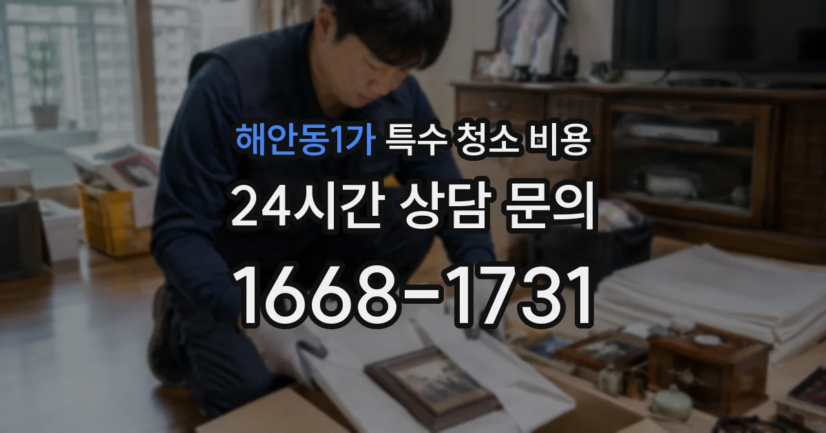 해안동1가 특수 청소 비용