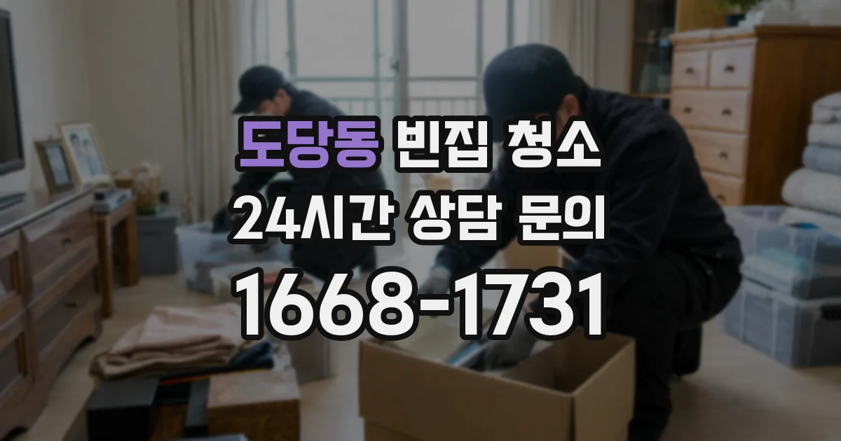 도당동 빈집 청소