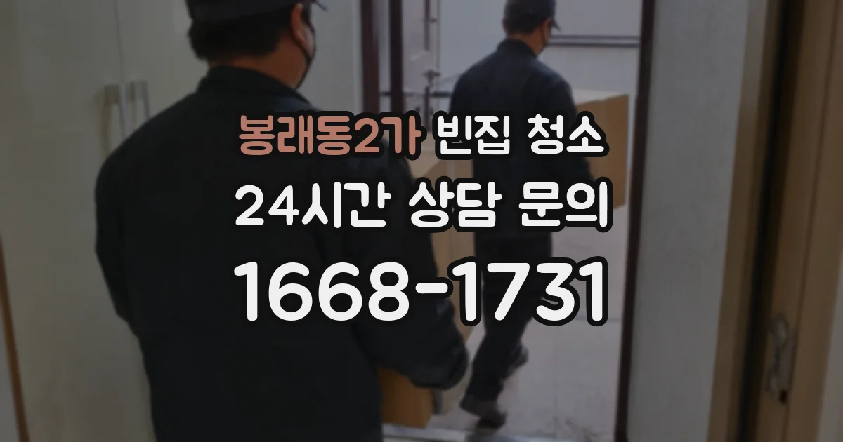 봉래동2가 빈집 청소
