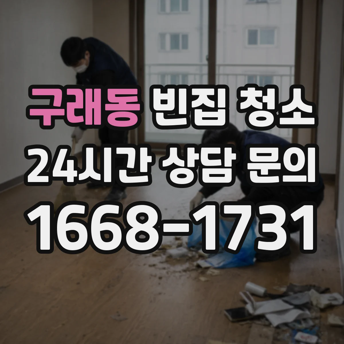 구래동 빈집 청소