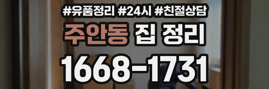 주안동 집 정리