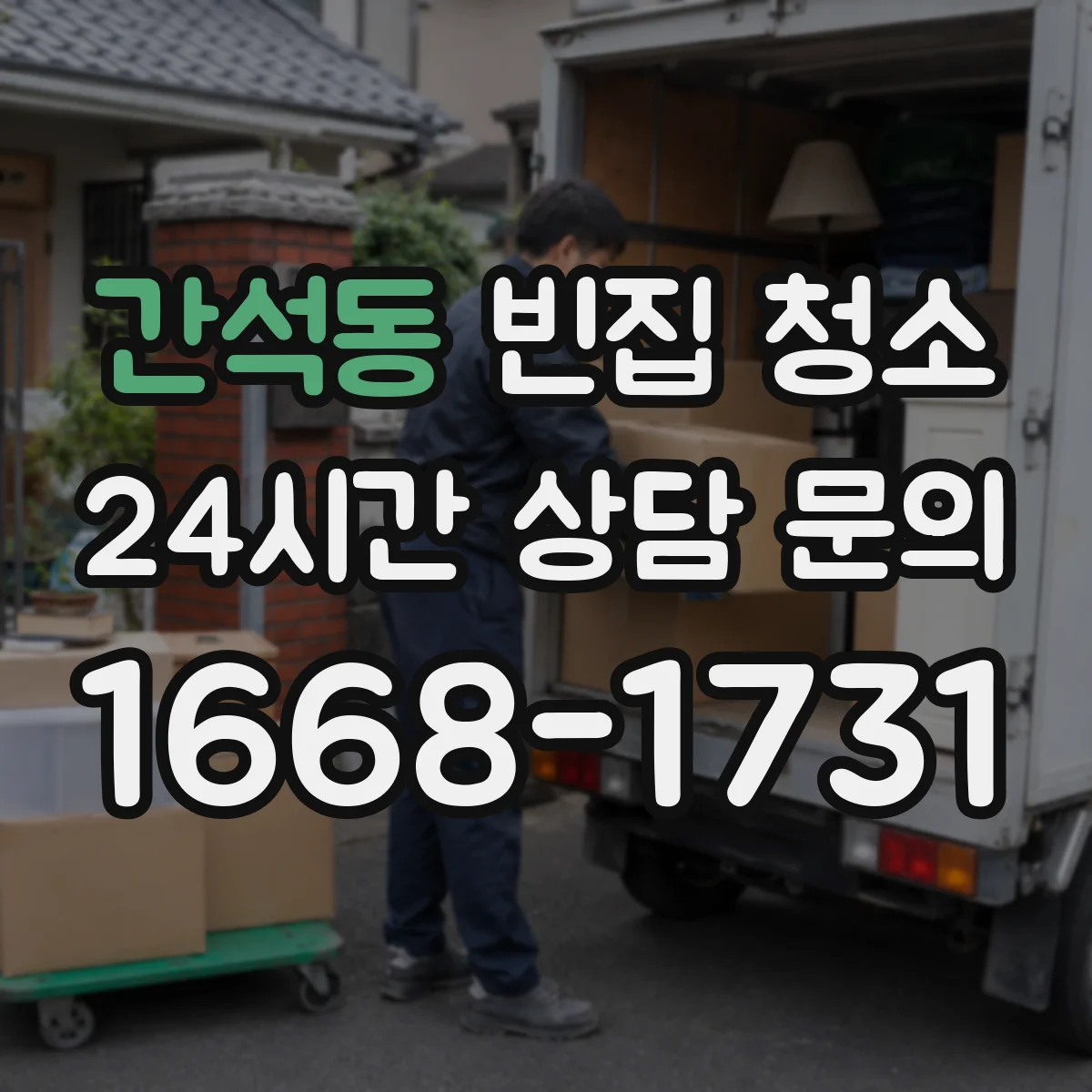 간석동 빈집 청소