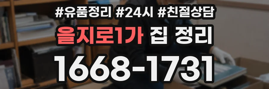 을지로1가 집 정리
