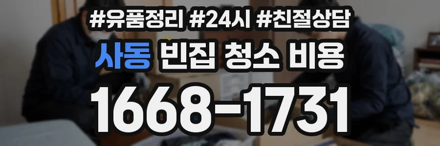 사동 빈집 청소 비용