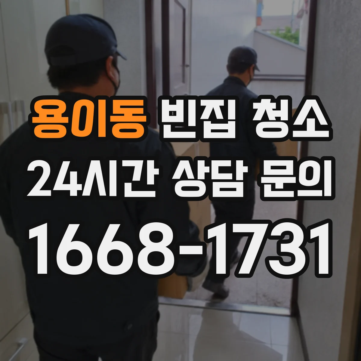 용이동 빈집 청소