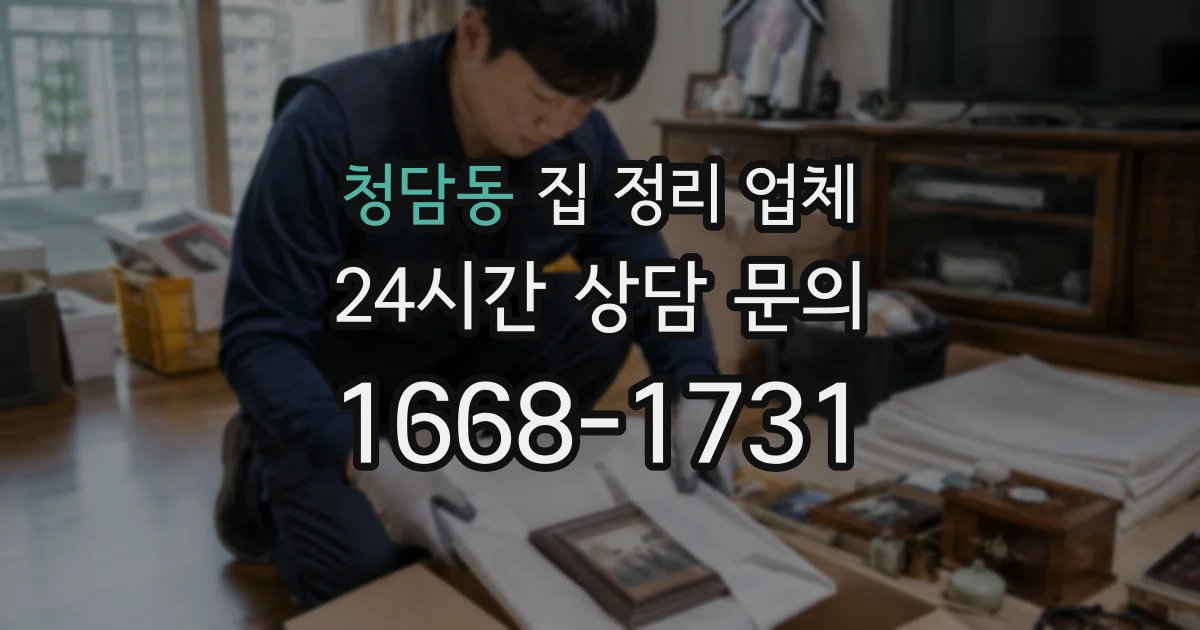 청담동 집 정리 업체