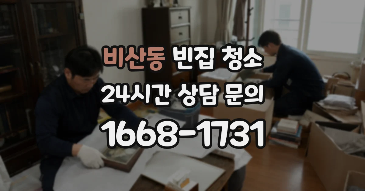 비산동 빈집 청소