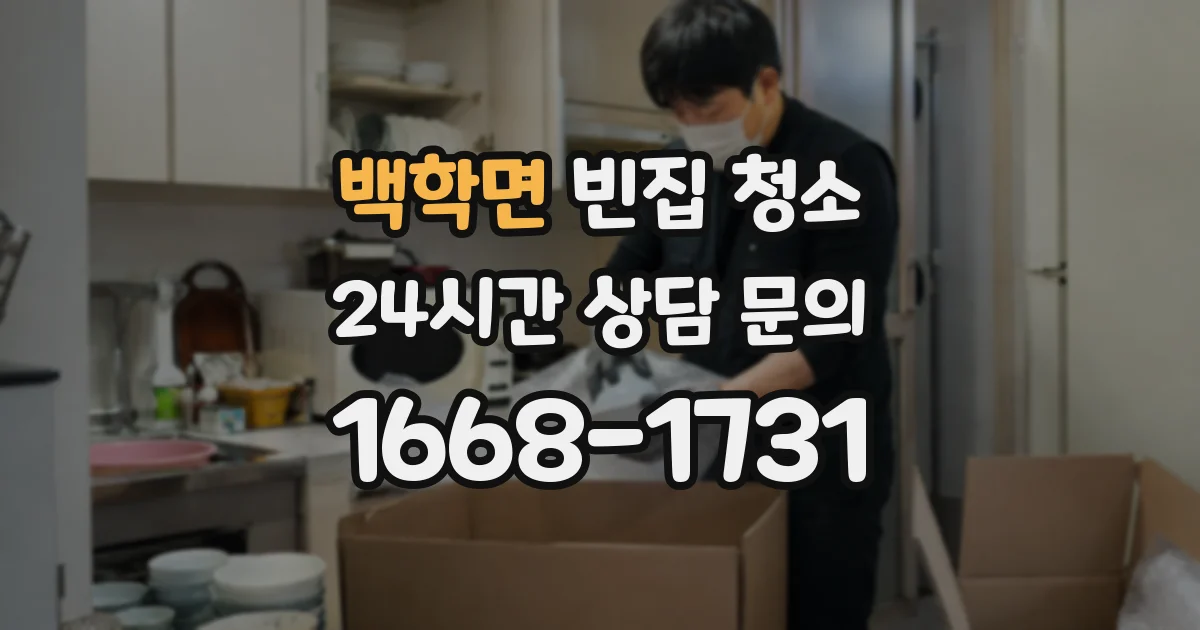 백학면 빈집 청소