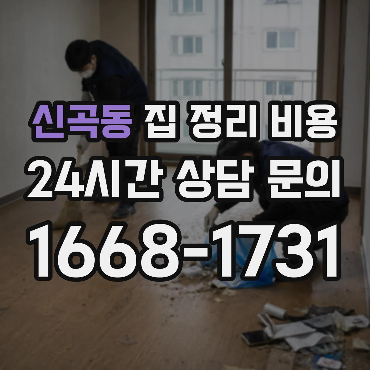 신곡동 집 정리 비용