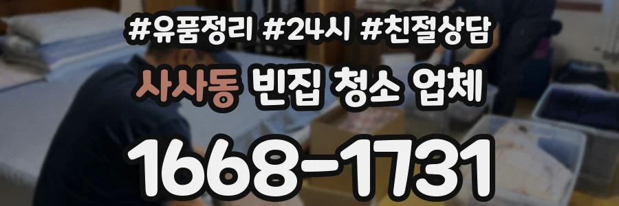 사사동 빈집 청소 업체