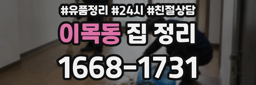 이목동 집 정리