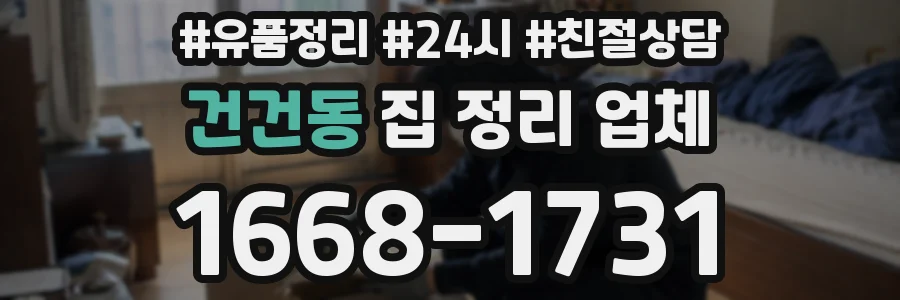 건건동 집 정리 업체