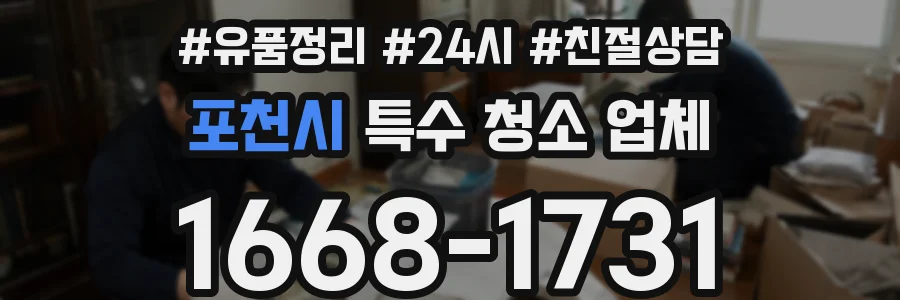 포천시 특수 청소 업체
