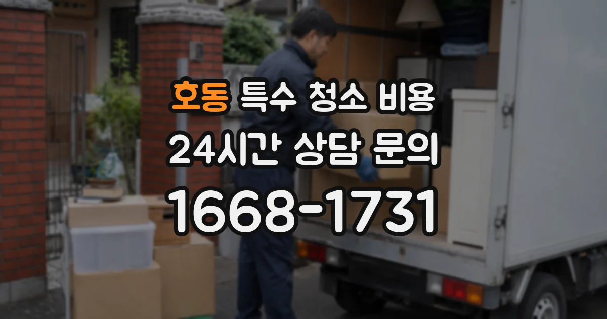 호동 특수 청소 비용