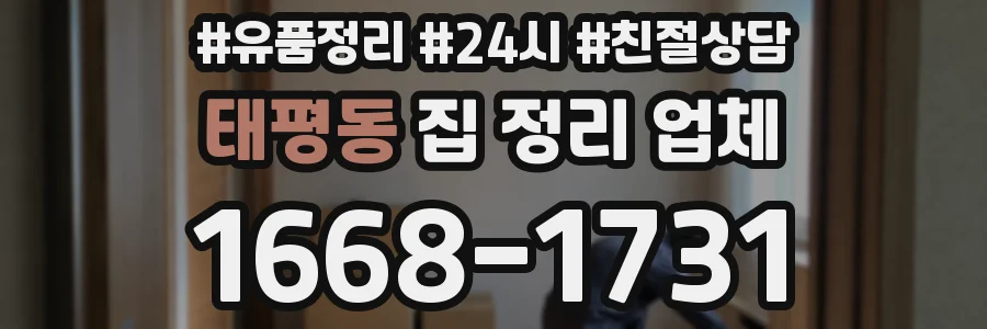 태평동 집 정리 업체