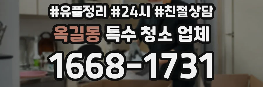 옥길동 특수 청소 업체