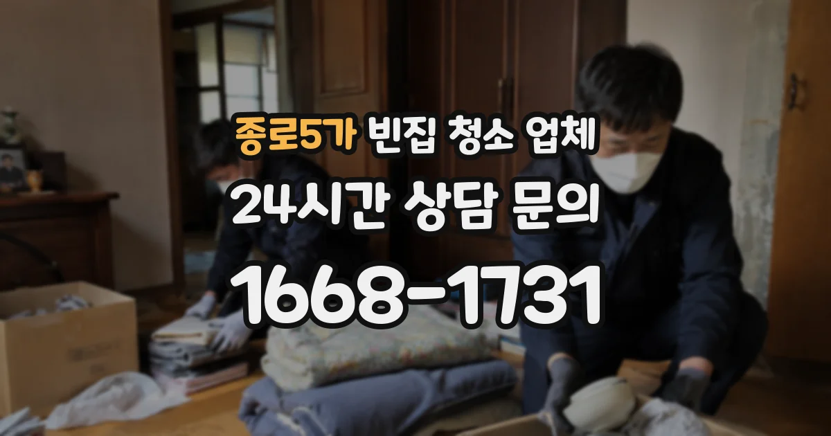 종로5가 빈집 청소 업체
