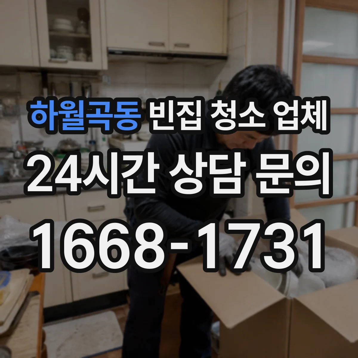 하월곡동 빈집 청소 업체