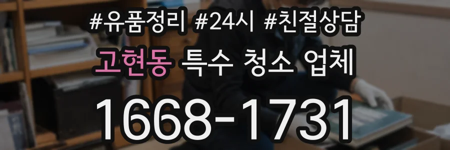 고현동 특수 청소 업체