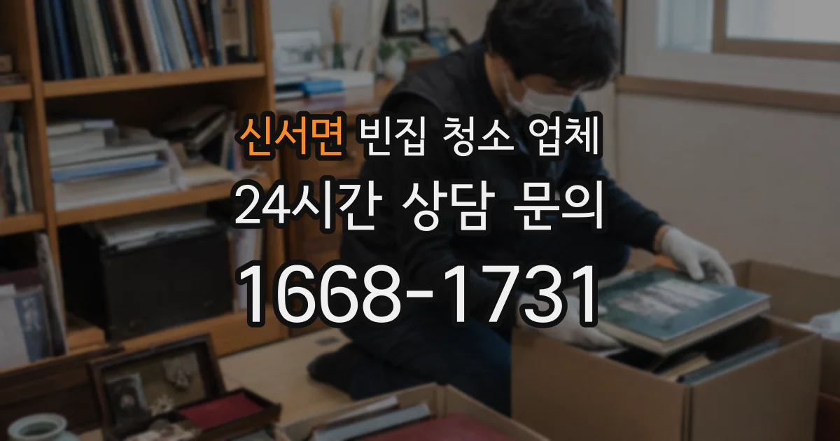 신서면 빈집 청소 업체