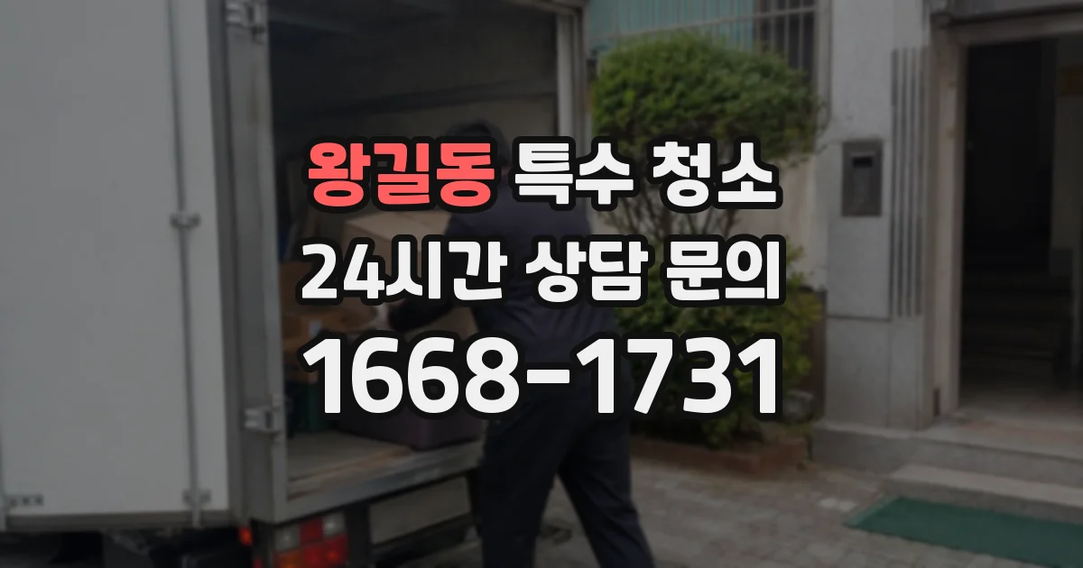 왕길동 특수 청소