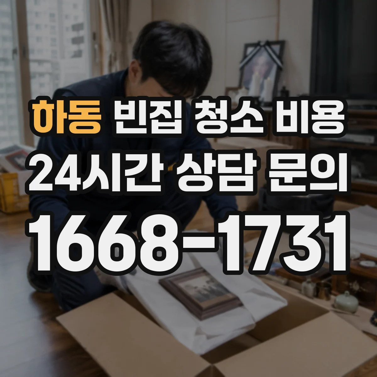 하동 빈집 청소 비용