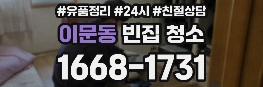 이문동 빈집 청소