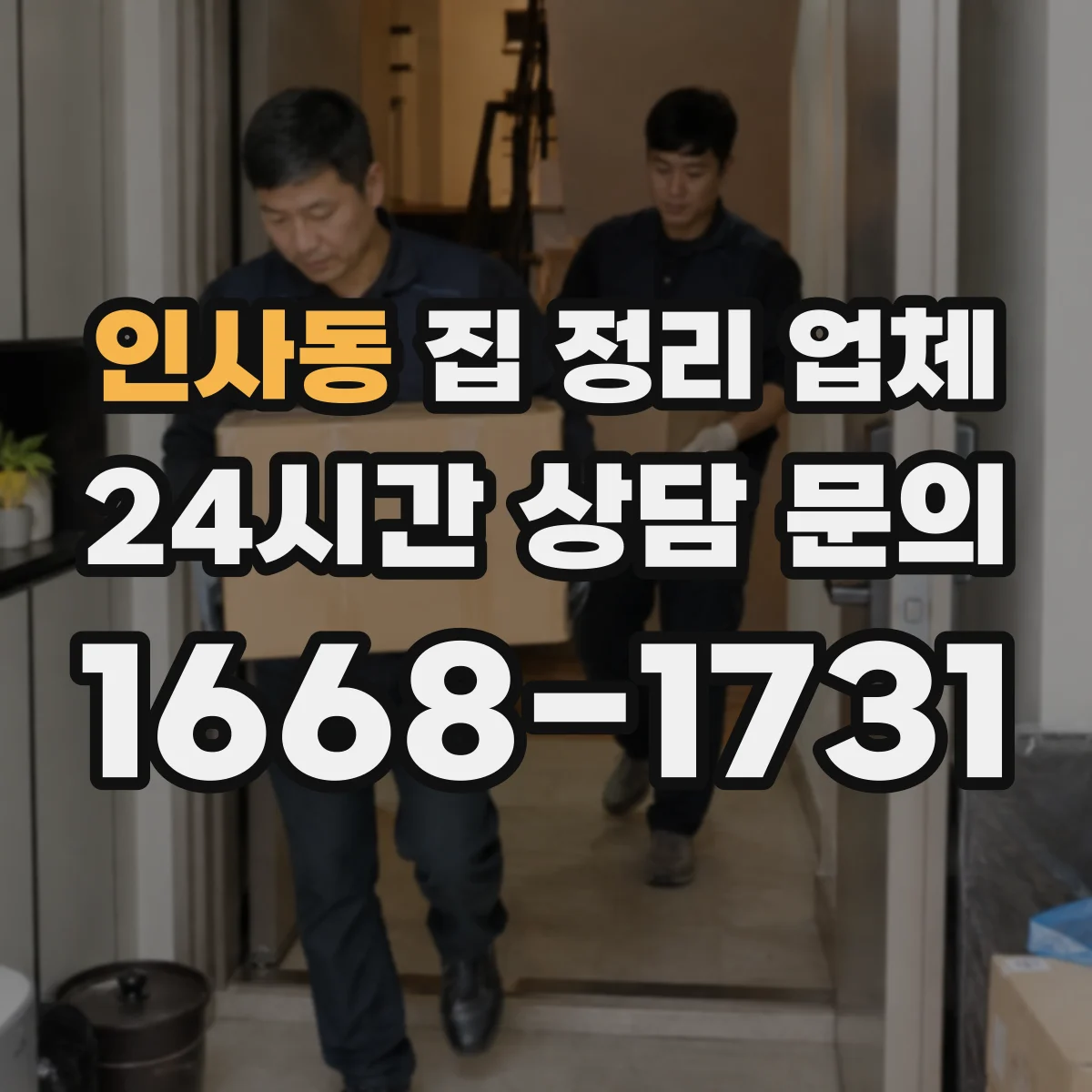인사동 집 정리 업체 인력 배치 방식과 담당 업무 체크