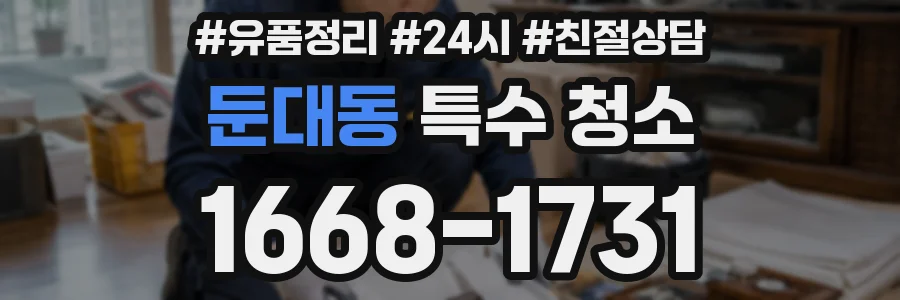 둔대동 특수 청소
