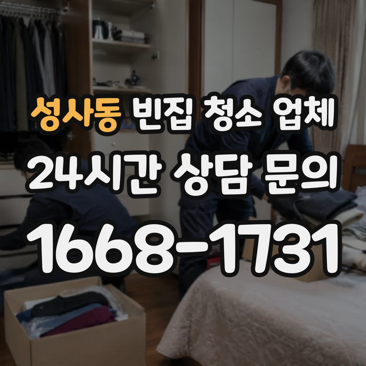 성사동 빈집 청소 업체