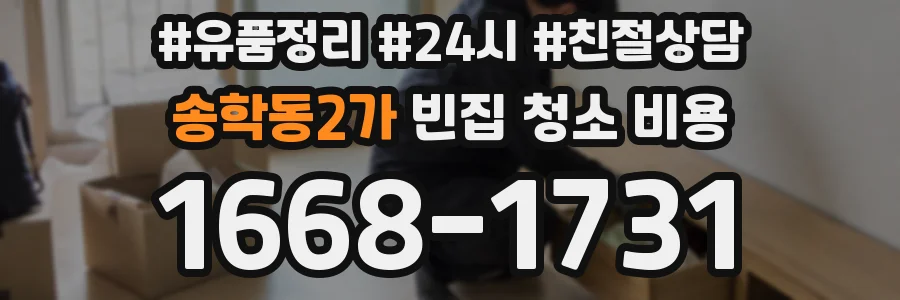 송학동2가 빈집 청소 비용