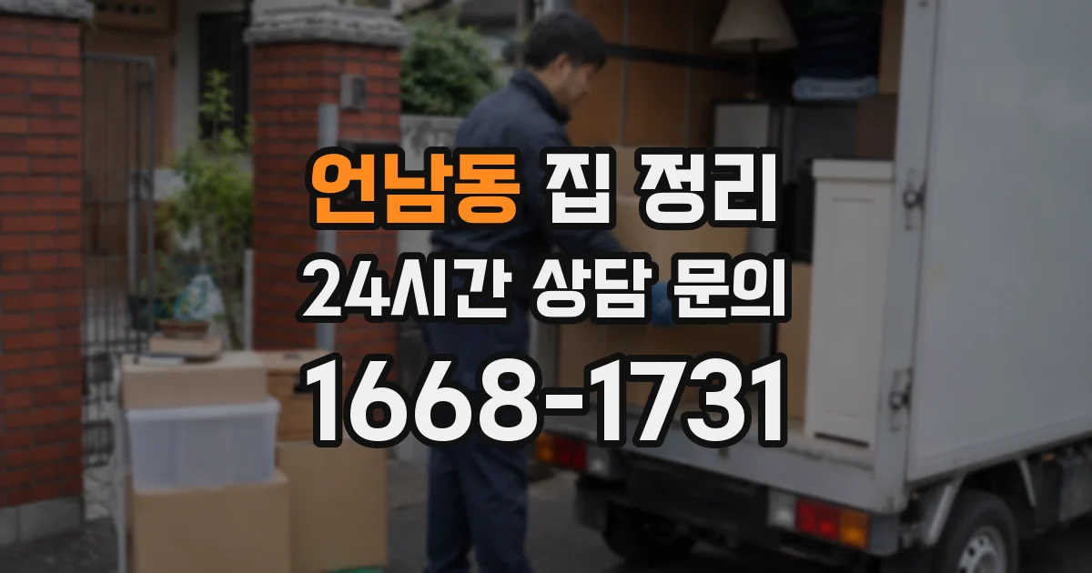 언남동 집 정리