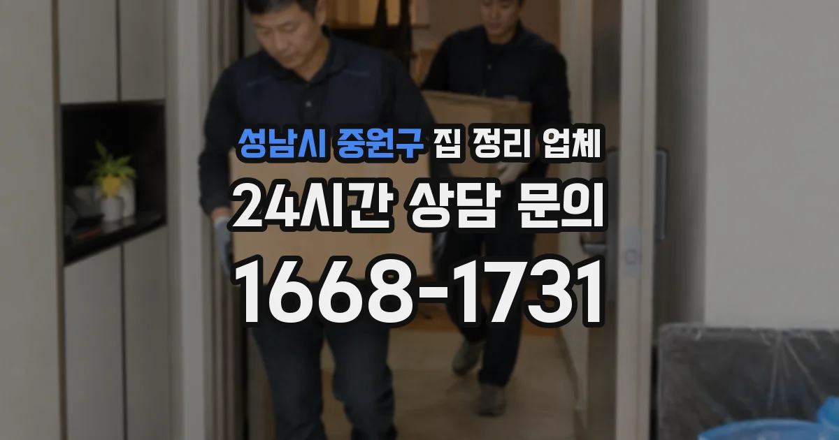 성남시 중원구 집 정리 업체