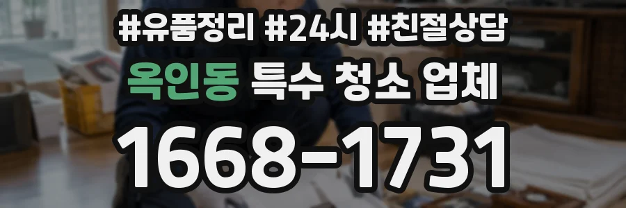 옥인동 특수 청소 업체