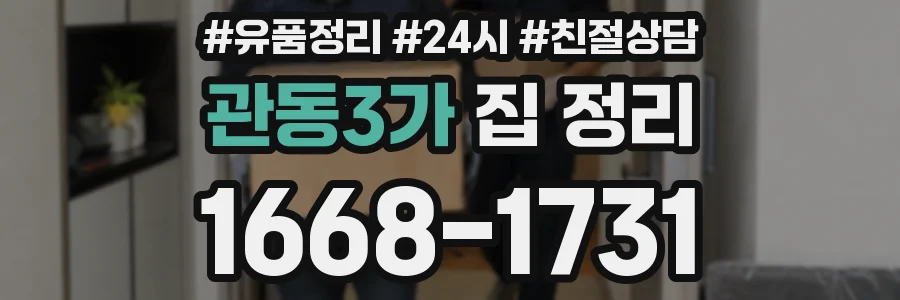 관동3가 집 정리