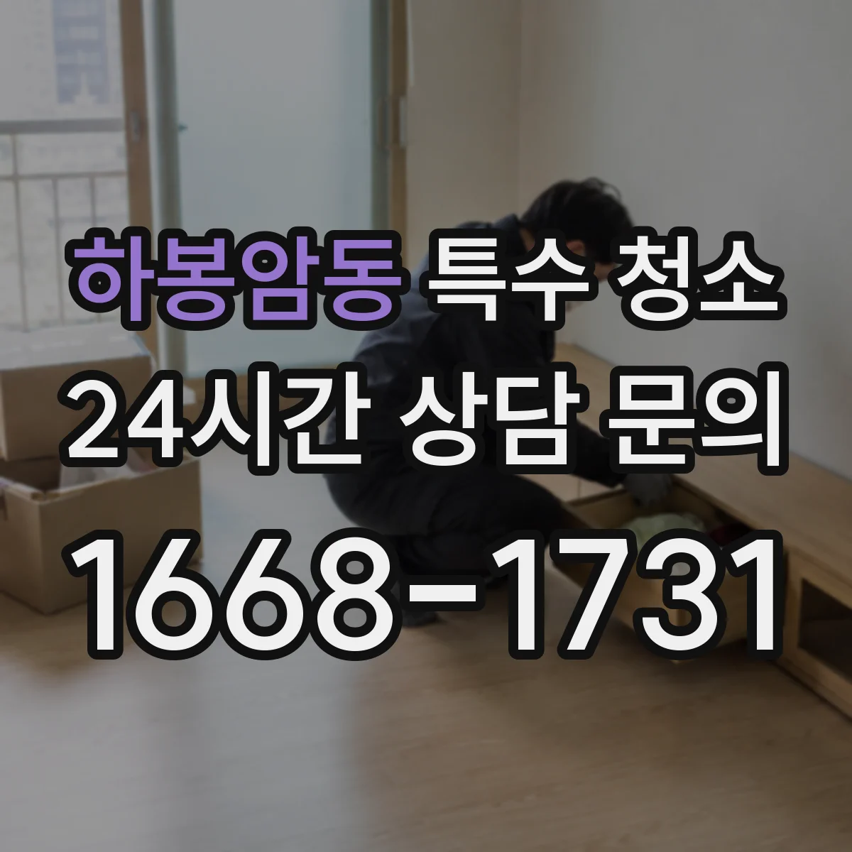 하봉암동 특수 청소