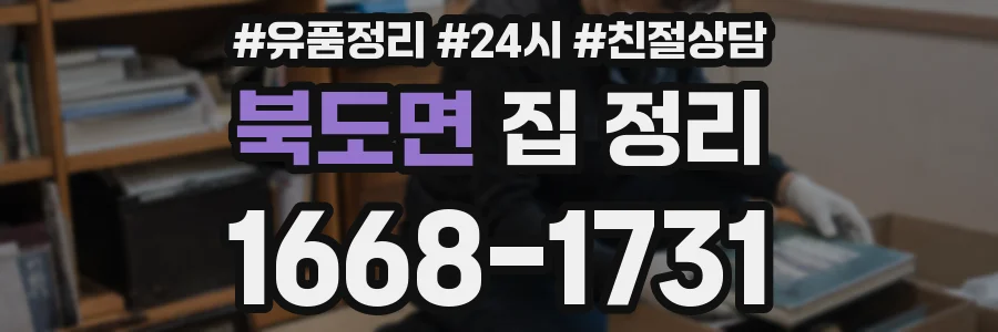북도면 집 정리