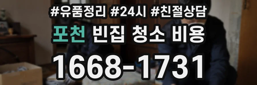 포천 빈집 청소 비용