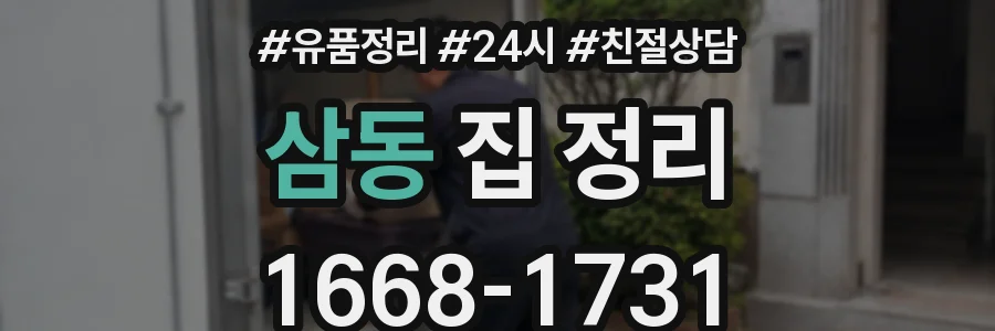 삼동 집 정리