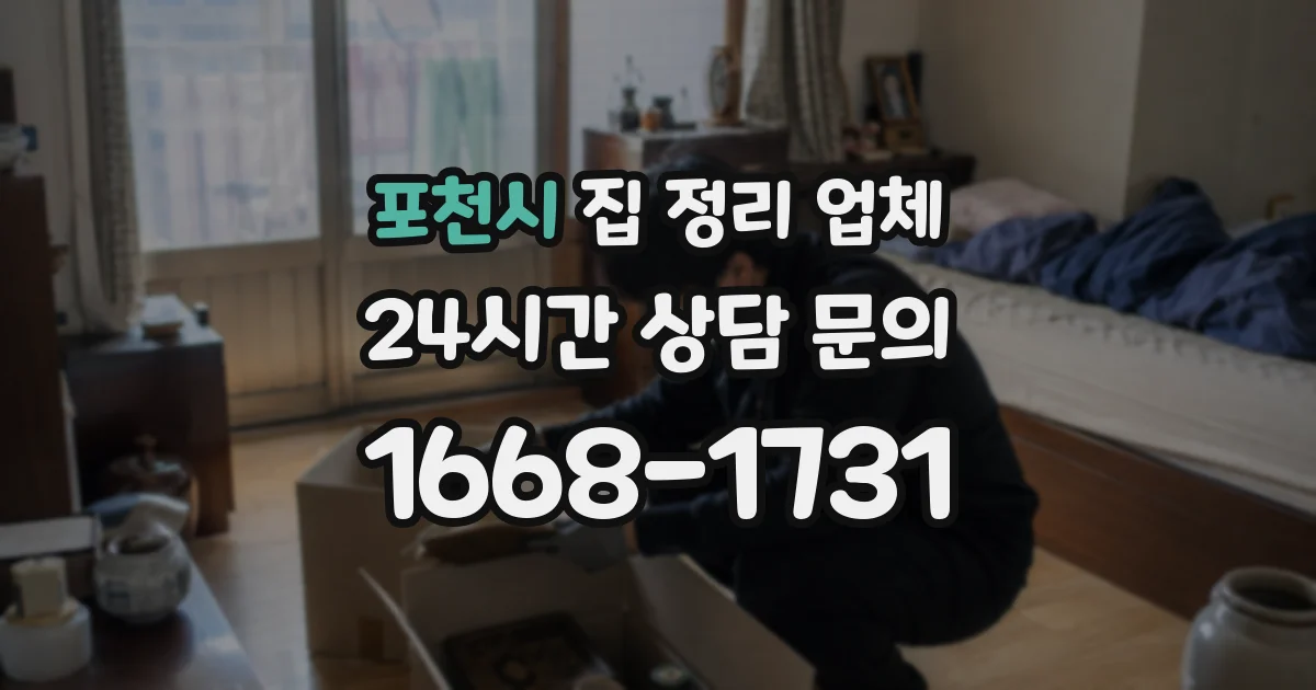 포천시 집 정리 업체