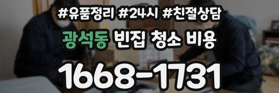 광석동 빈집 청소 비용
